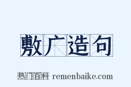 敷广造句是什么意思的图片